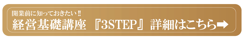 LMS 3step 5step 経営基礎講座サロン開業スクールレンタルサロン